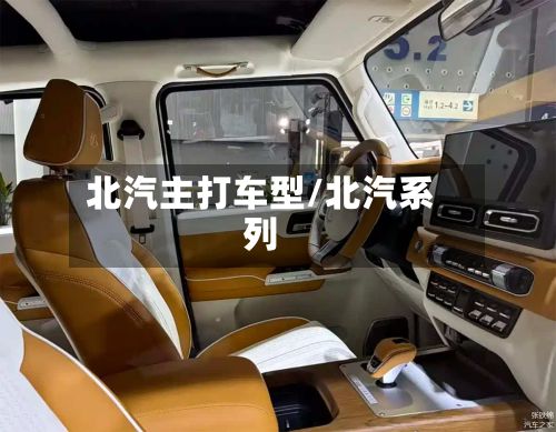 北汽主打车型/北汽系列