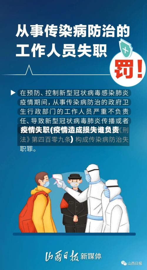 疫情失职(疫情造成损失谁负责)-第2张图片