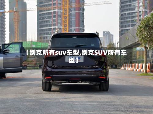 【别克所有suv车型,别克SUV所有车型】-第3张图片