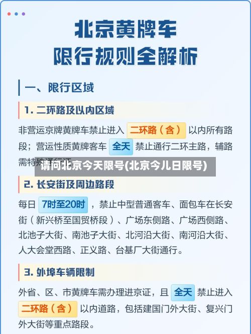 请问北京今天限号(北京今儿日限号)