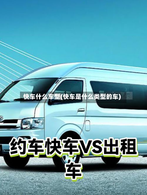快车什么车型(快车是什么类型的车)-第3张图片