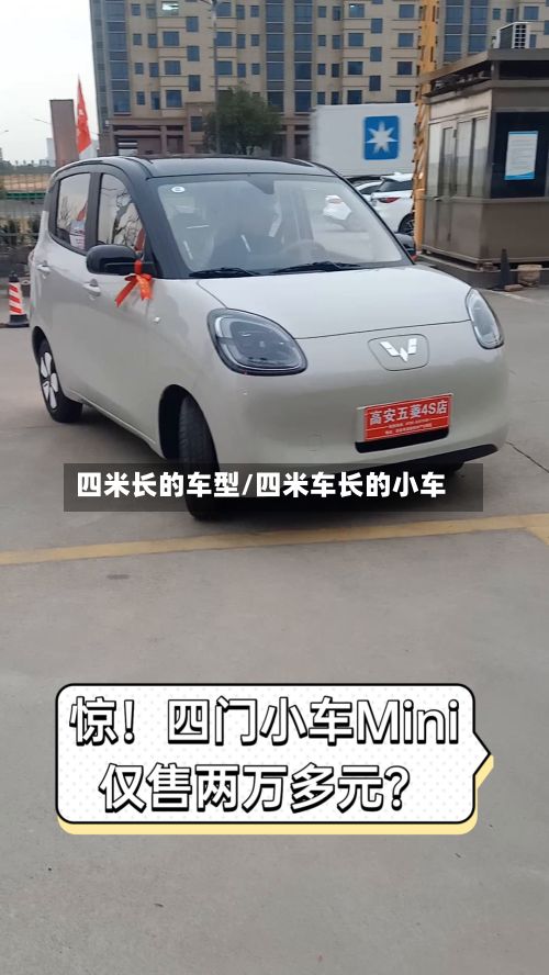 四米长的车型/四米车长的小车