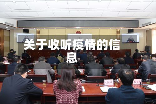关于收听疫情的信息