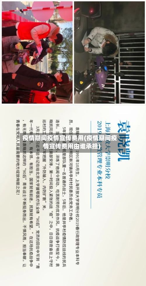 疫情期间疫情宣传费用(疫情期间疫情宣传费用由谁承担)-第3张图片