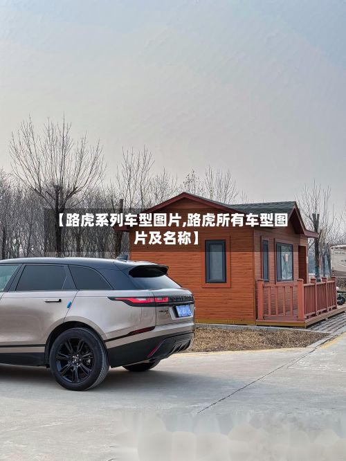 【路虎系列车型图片,路虎所有车型图片及名称】-第3张图片