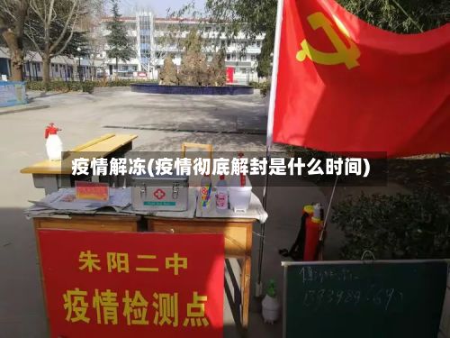 疫情解冻(疫情彻底解封是什么时间)