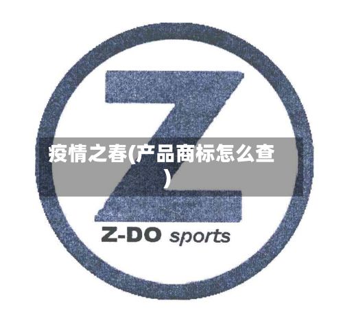 疫情之春(产品商标怎么查)