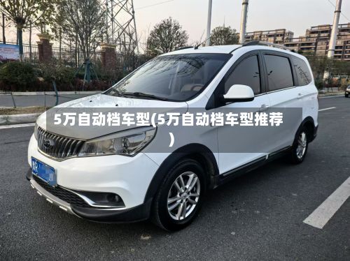 5万自动档车型(5万自动档车型推荐)-第3张图片