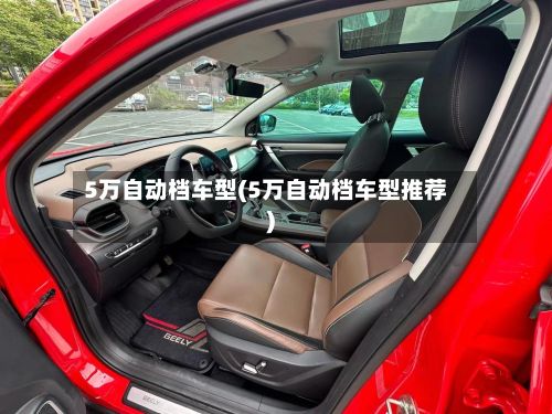 5万自动档车型(5万自动档车型推荐)