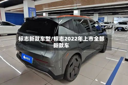 标志新款车型/标志2022年上市全部新款车