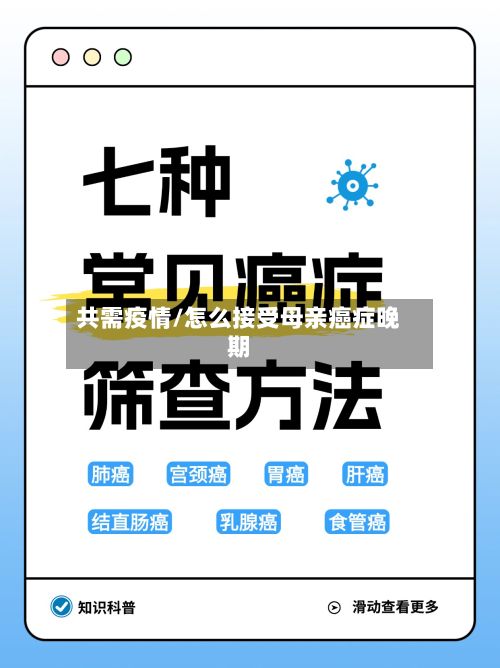 共需疫情/怎么接受母亲癌症晚期-第3张图片