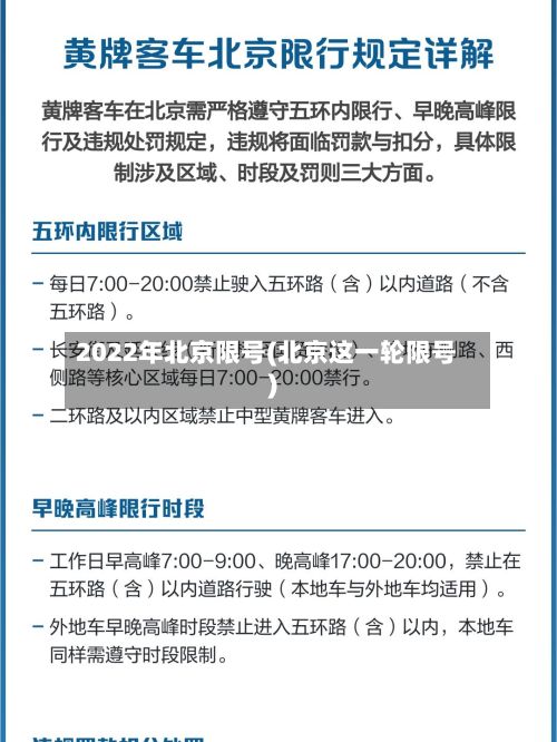 2022年北京限号(北京这一轮限号)