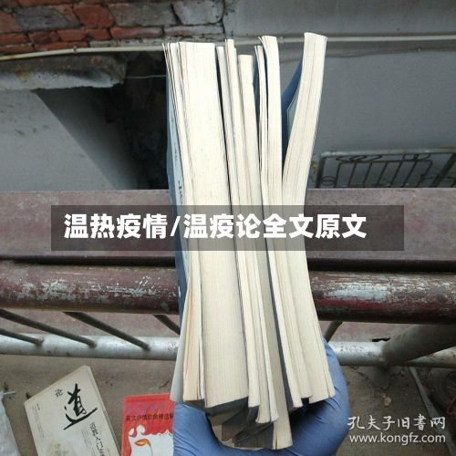 温热疫情/温疫论全文原文-第2张图片