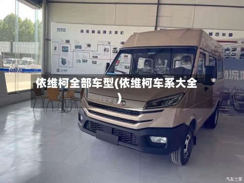 依维柯全部车型(依维柯车系大全)