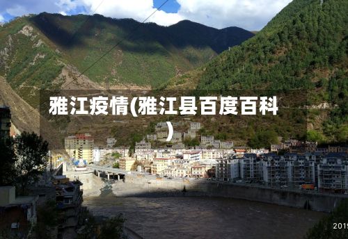 雅江疫情(雅江县百度百科)-第2张图片