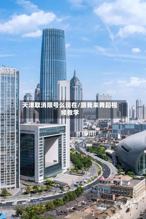 天津取消限号么现在/跟我来舞蹈视频教学-第2张图片