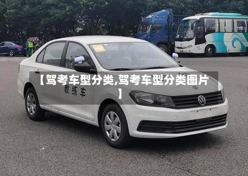 【驾考车型分类,驾考车型分类图片】-第3张图片