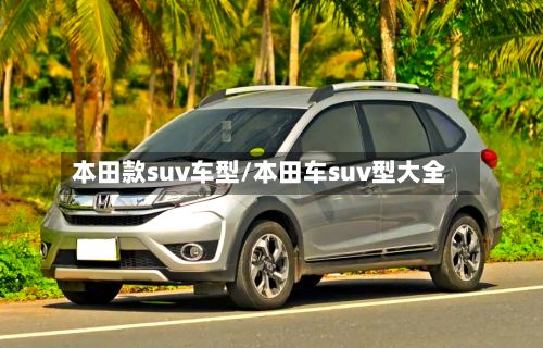 本田款suv车型/本田车suv型大全-第3张图片