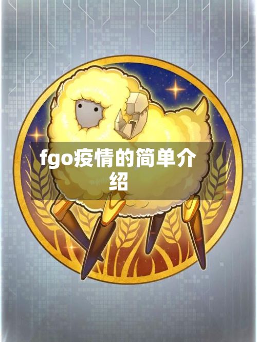 fgo疫情的简单介绍