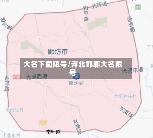 大名下面限号/河北邯郸大名限号