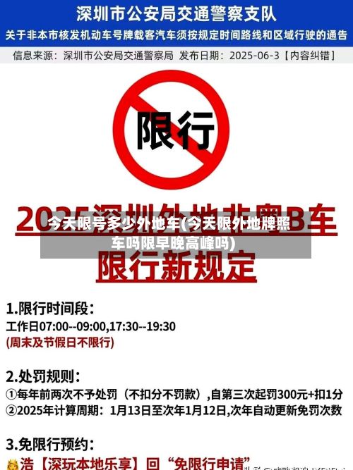 今天限号多少外地车(今天限外地牌照车吗限早晚高峰吗)-第2张图片