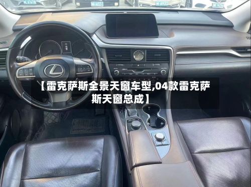 【雷克萨斯全景天窗车型,04款雷克萨斯天窗总成】