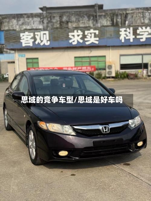 思域的竞争车型/思域是好车吗