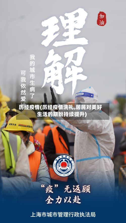 历经疫情(历经疫情洗礼,居民对美好生活的期盼持续提升)