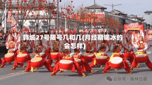 韩城27号限号几和几(月经期喝冰的会怎样)