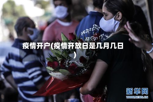 疫情开户(疫情开放日是几月几日)-第2张图片