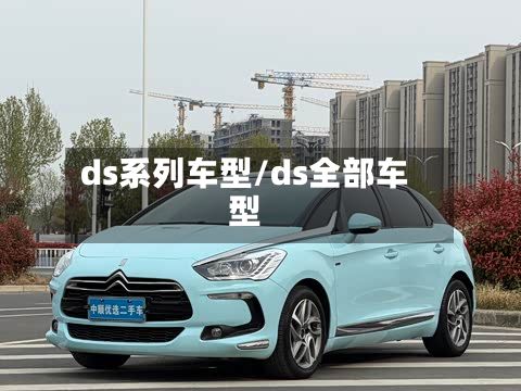 ds系列车型/ds全部车型
