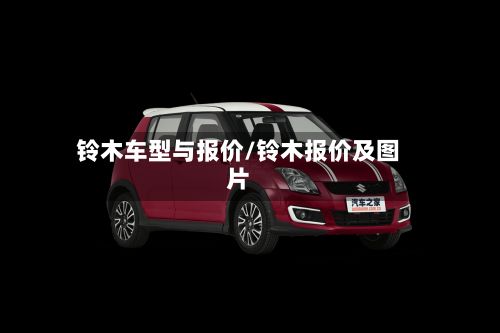 铃木车型与报价/铃木报价及图片