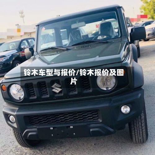 铃木车型与报价/铃木报价及图片-第2张图片