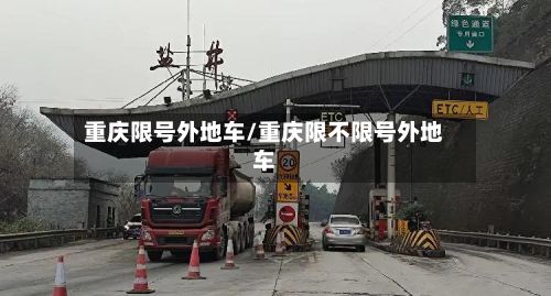 重庆限号外地车/重庆限不限号外地车-第2张图片