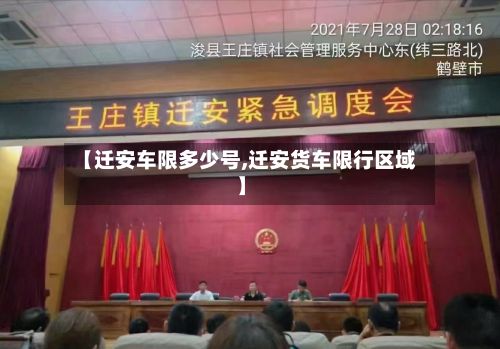 【迁安车限多少号,迁安货车限行区域】