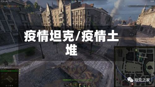 疫情坦克/疫情土堆