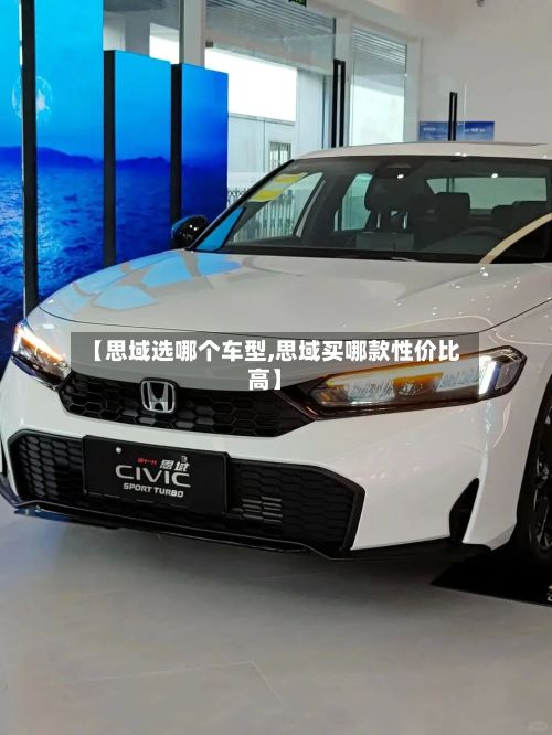 【思域选哪个车型,思域买哪款性价比高】-第2张图片