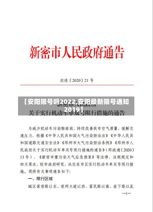 【安阳限号吗2022,安阳最新限号通知2019】
