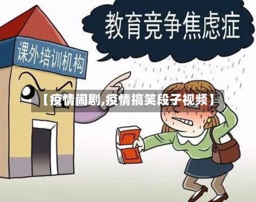 【疫情闹剧,疫情搞笑段子视频】