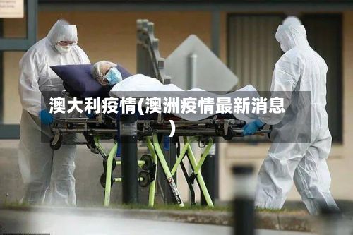 澳大利疫情(澳洲疫情最新消息)