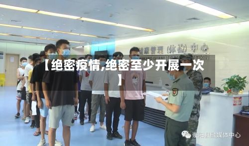 【绝密疫情,绝密至少开展一次】