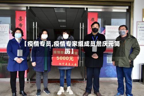 【疫情专员,疫情专家组成员詹庆元简历】