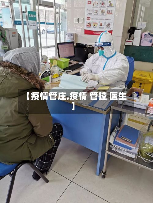 【疫情管庄,疫情 管控 医生】-第2张图片