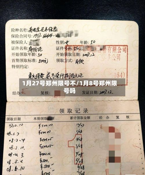 1月27号郑州限号不/1月8号郑州限号吗