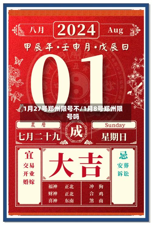 1月27号郑州限号不/1月8号郑州限号吗-第3张图片