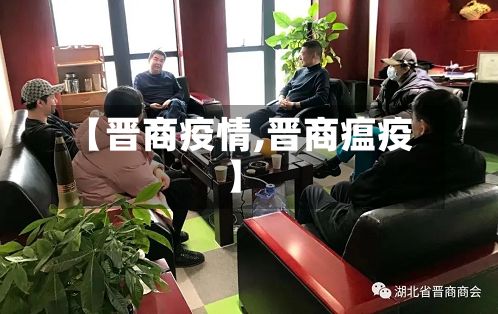 【晋商疫情,晋商瘟疫】