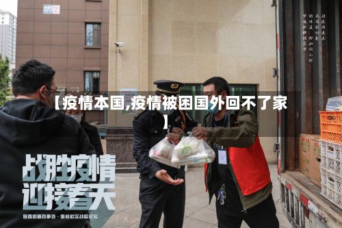 【疫情本国,疫情被困国外回不了家】