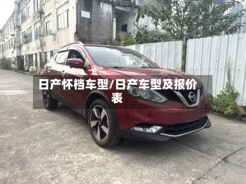 日产怀档车型/日产车型及报价表-第3张图片