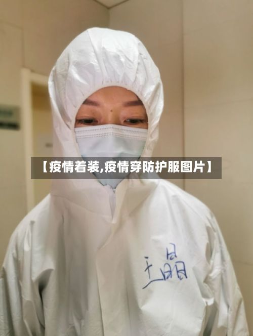【疫情着装,疫情穿防护服图片】