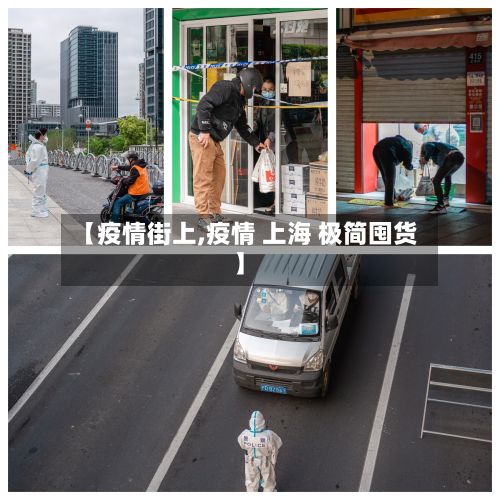 【疫情街上,疫情 上海 极简囤货】